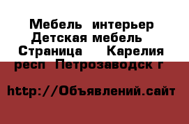 Мебель, интерьер Детская мебель - Страница 2 . Карелия респ.,Петрозаводск г.